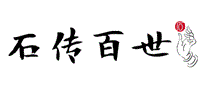 石传百世