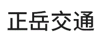 正岳交通