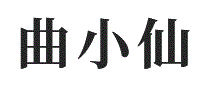 曲小仙