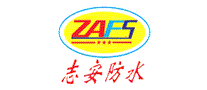 志安防水