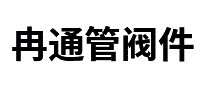 冉通管阀件