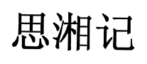 思湘记