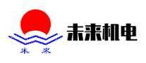 未来机电