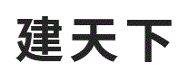 建天下