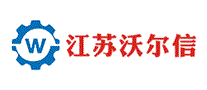 江苏沃尔信