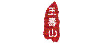 王寿山