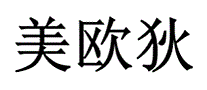美欧狄
