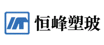 恒峰塑玻