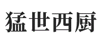 猛世西厨