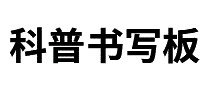 科普书写板