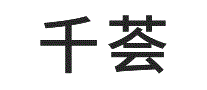 千荟