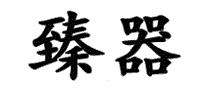 臻器