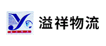 溢祥物流