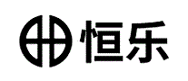 恒乐