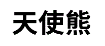 天使熊