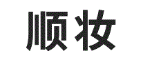 顺妆
