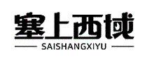 塞上西域