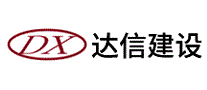 达信建设