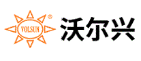 沃尔兴VOLSUN
