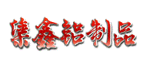 集鑫铝制品
