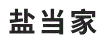 盐当家