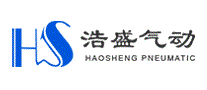 浩盛气动