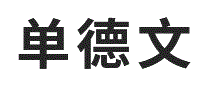 单德文