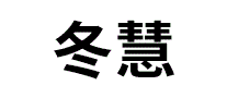 冬慧