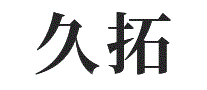 久拓