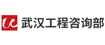 武汉工程咨询部