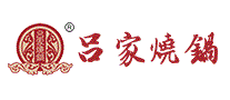 吕家烧锅