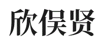 欣俣贤