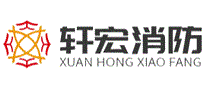 轩宏消防