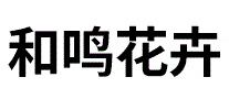 和鸣花卉
