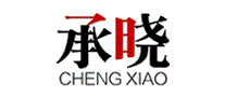 承晓