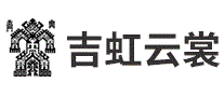 吉虹云裳