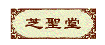 芝圣堂