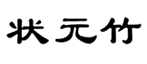 状元竹