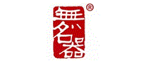 无名器