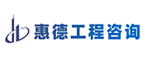 惠德工程咨询