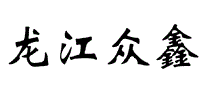 龙江众鑫