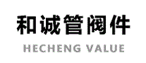 和诚管阀件