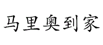 马里奥到家