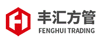 丰汇方管