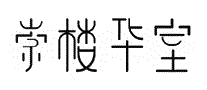 崇楼华室