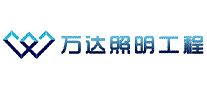 万达照明工程