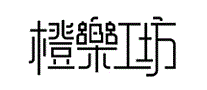 橙乐工坊