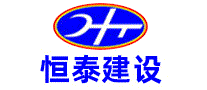 恒泰建设