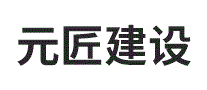 元匠建设