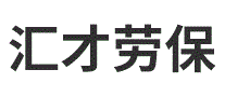汇才劳保